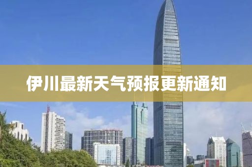 伊川最新天气预报更新通知