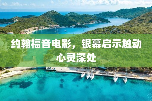 约翰福音电影，银幕启示触动心灵深处