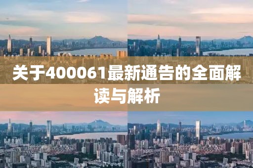 关于400061最新通告的全面解读与解析