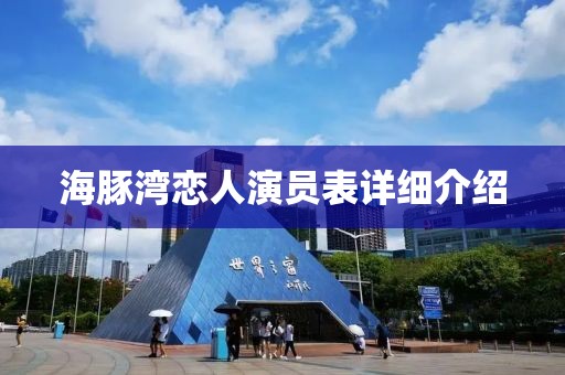 海豚湾恋人演员表详细介绍