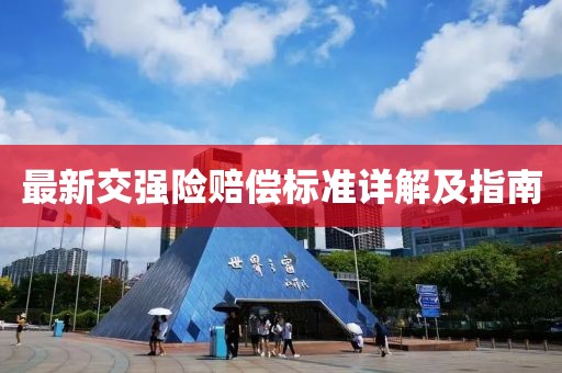 最新交强险赔偿标准详解及指南