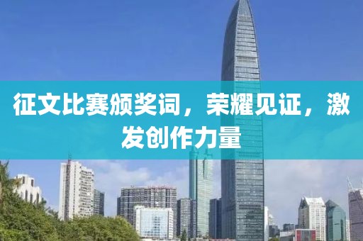 征文比赛颁奖词，荣耀见证，激发创作力量