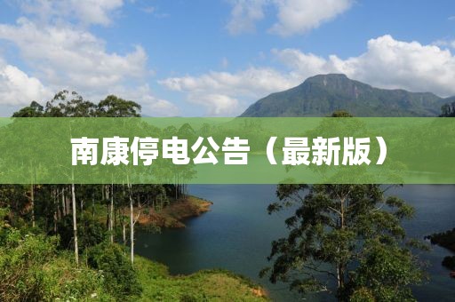 南康停电公告（最新版）