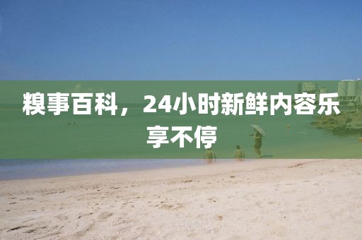 糗事百科，24小时新鲜内容乐享不停