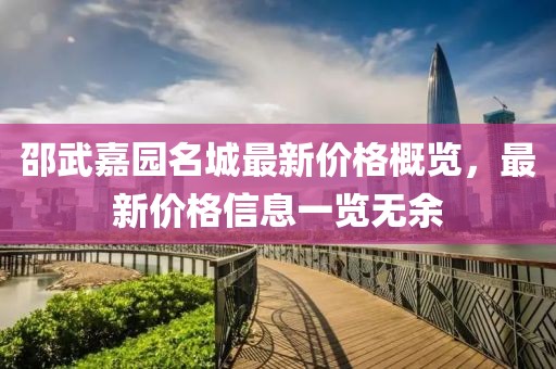 邵武嘉园名城最新价格概览，最新价格信息一览无余