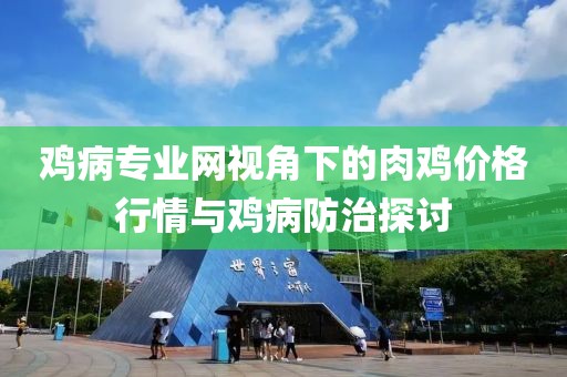 鸡病专业网视角下的肉鸡价格行情与鸡病防治探讨