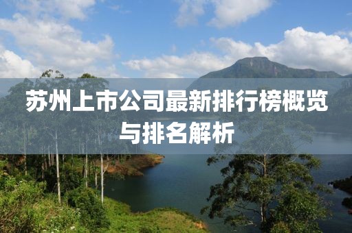 苏州上市公司最新排行榜概览与排名解析