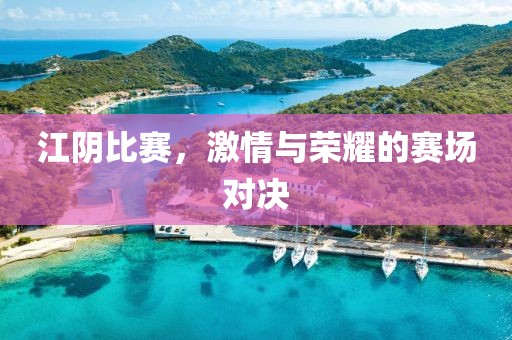 江阴比赛，激情与荣耀的赛场对决