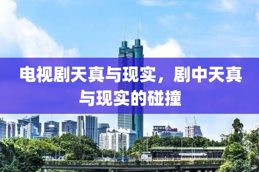 电视剧天真与现实，剧中天真与现实的碰撞
