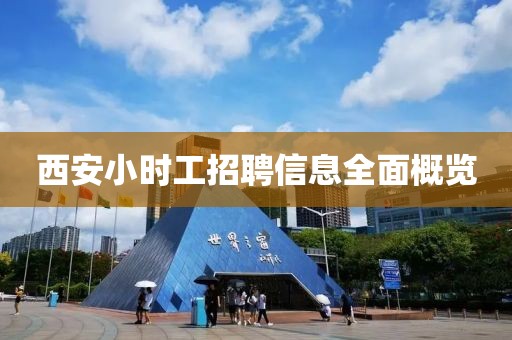西安小时工招聘信息全面概览