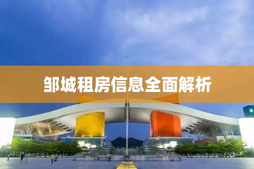 邹城租房信息全面解析