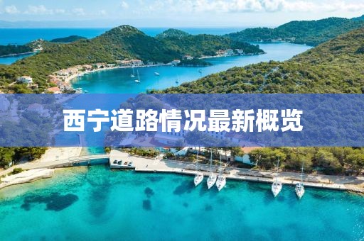 西宁道路情况最新概览
