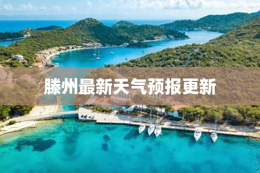 滕州最新天气预报更新