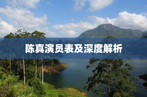 陈真演员表及深度解析