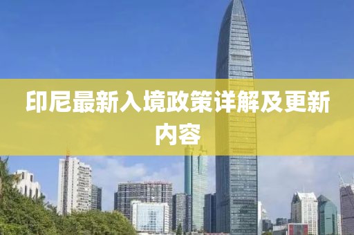 印尼最新入境政策详解及更新内容