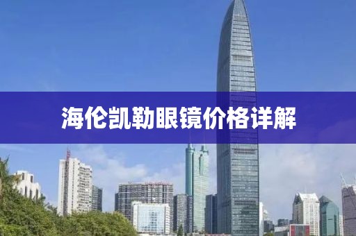 海伦凯勒眼镜价格详解