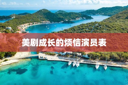 美剧成长的烦恼演员表