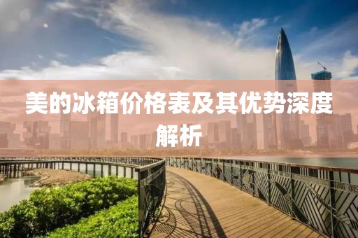 美的冰箱价格表及其优势深度解析