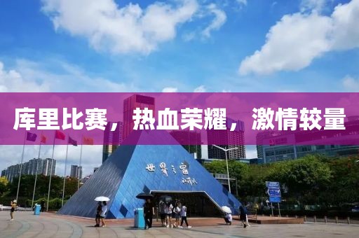 库里比赛，热血荣耀，激情较量