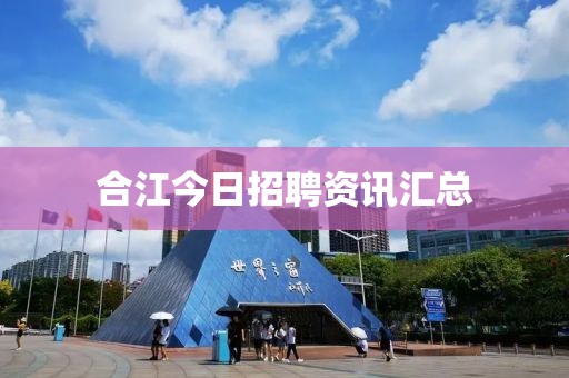合江今日招聘资讯汇总