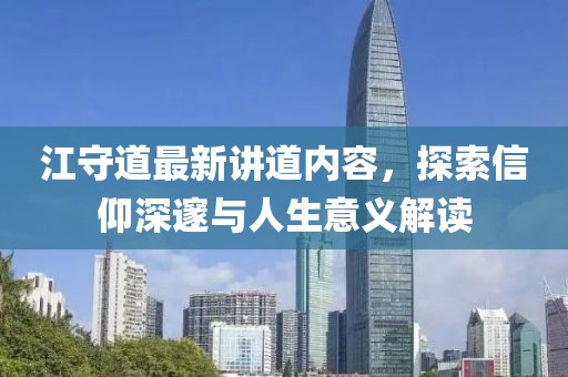 江守道最新讲道内容，探索信仰深邃与人生意义解读