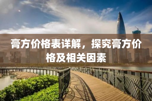 膏方价格表详解，探究膏方价格及相关因素