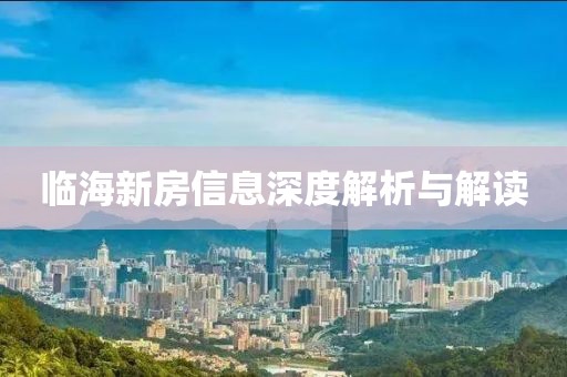 临海新房信息深度解析与解读