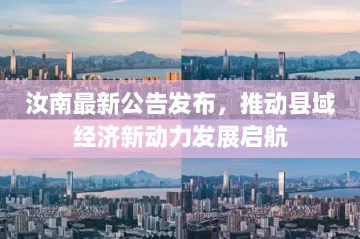 汝南最新公告发布，推动县域经济新动力发展启航