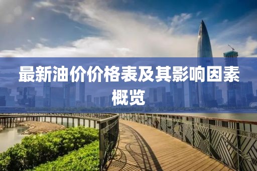 最新油价价格表及其影响因素概览
