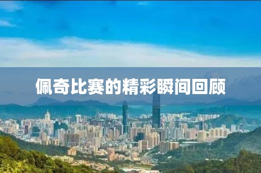 泪眼朦胧 第11页