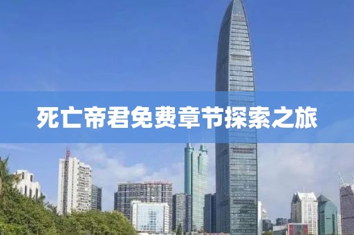 死亡帝君免费章节探索之旅
