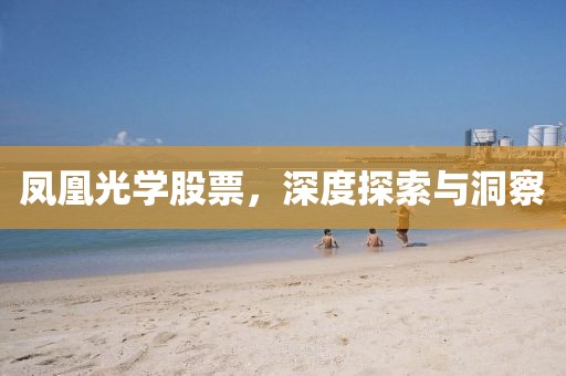凤凰光学股票，深度探索与洞察