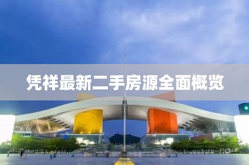 凭祥最新二手房源全面概览