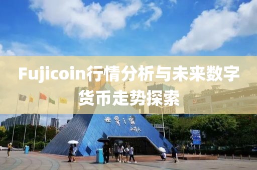Fujicoin行情分析与未来数字货币走势探索