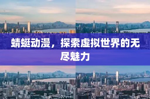 蜻蜓动漫，探索虚拟世界的无尽魅力