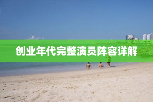 创业年代完整演员阵容详解