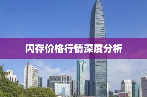 闪存价格行情深度分析