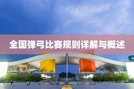 全国弹弓比赛规则详解与概述