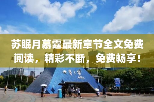 苏眠月慕霆最新章节全文免费阅读，精彩不断，免费畅享！