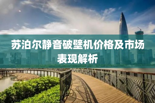 苏泊尔静音破壁机价格及市场表现解析
