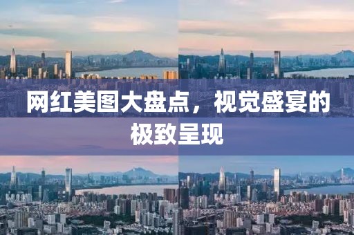网红美图大盘点，视觉盛宴的极致呈现