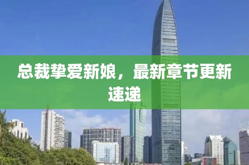 红莺绿柳 第10页