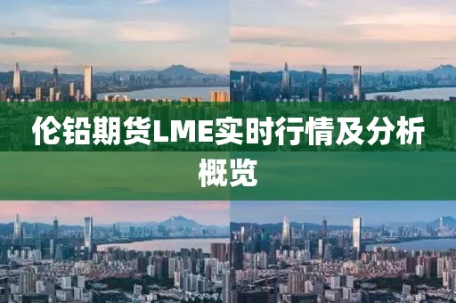 伦铅期货LME实时行情及分析概览