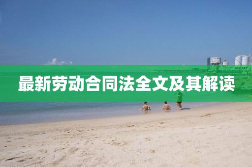 最新劳动合同法全文及其解读