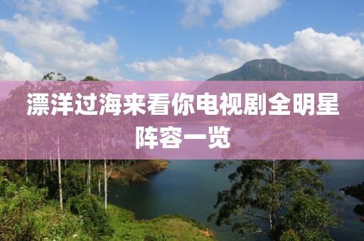 漂洋过海来看你电视剧全明星阵容一览