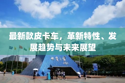 最新款皮卡车，革新特性、发展趋势与未来展望
