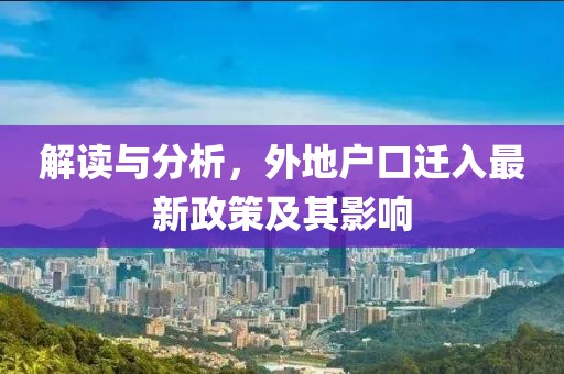 解读与分析，外地户口迁入最新政策及其影响