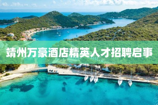 靖州万豪酒店精英人才招聘启事