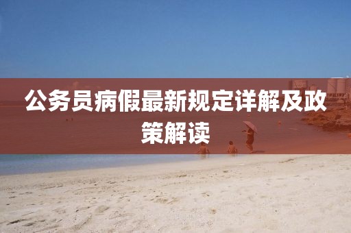 公务员病假最新规定详解及政策解读
