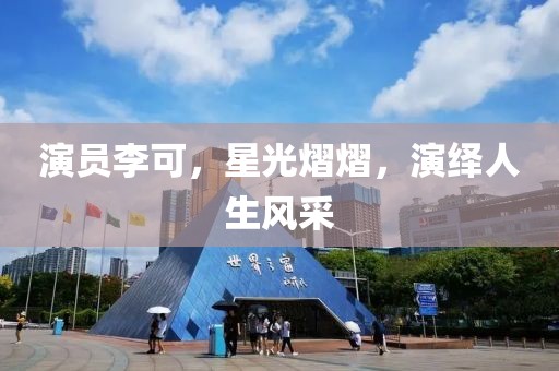 演员李可，星光熠熠，演绎人生风采